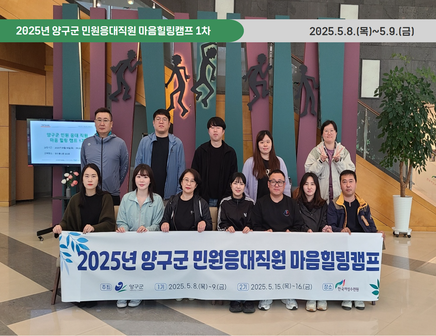 2025년 양구군 민원응대직원 마음힐링캠프 1기(2025.5.8~9)